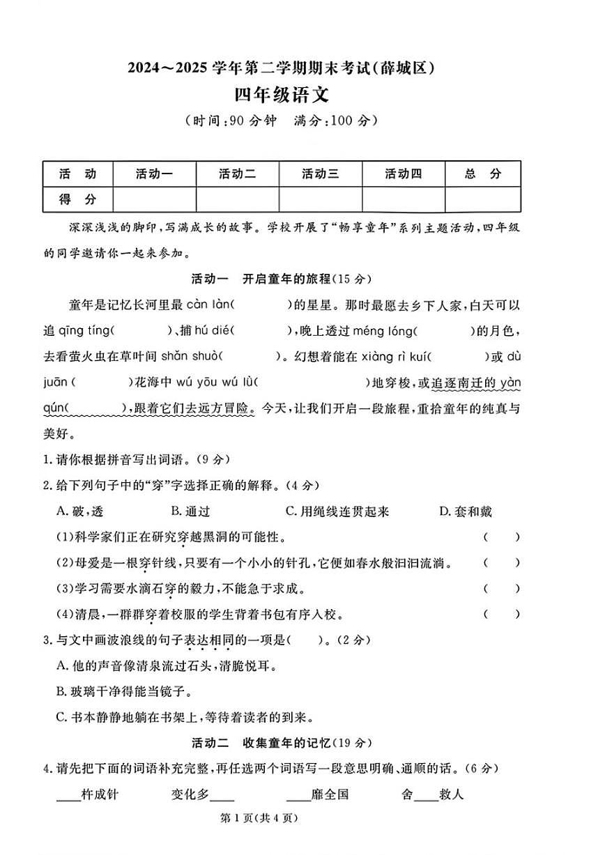2024-2025学年山东省枣庄市薛城区四年级下学期期末语文试题（含答案）第1页