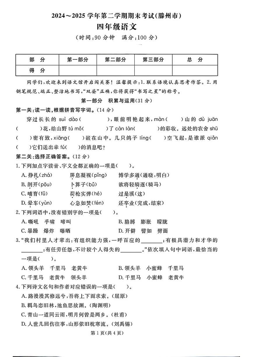 2024-2025学年山东省枣庄市滕州市四年级下学期期末语文试题（含答案）第1页