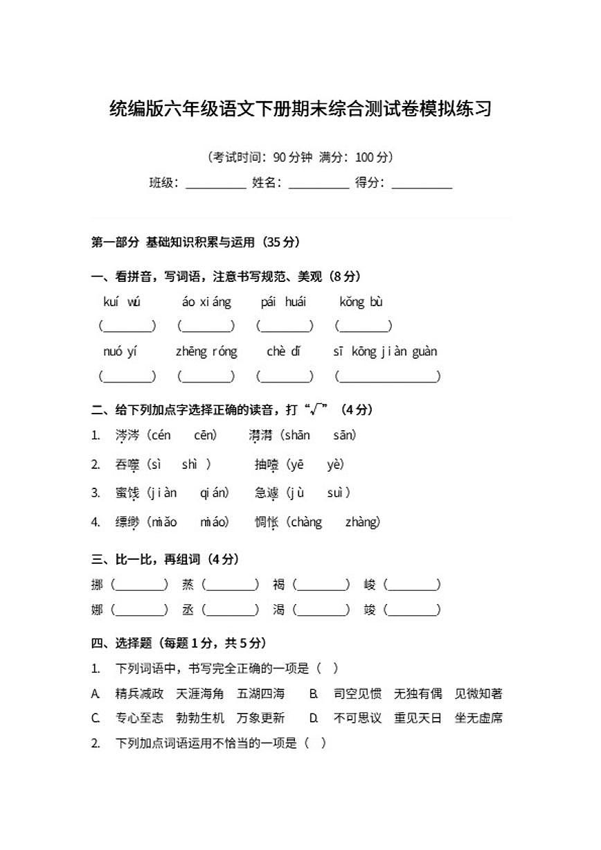 统编版六年级语文下册期末综合测模拟练习试卷（含答案）第1页