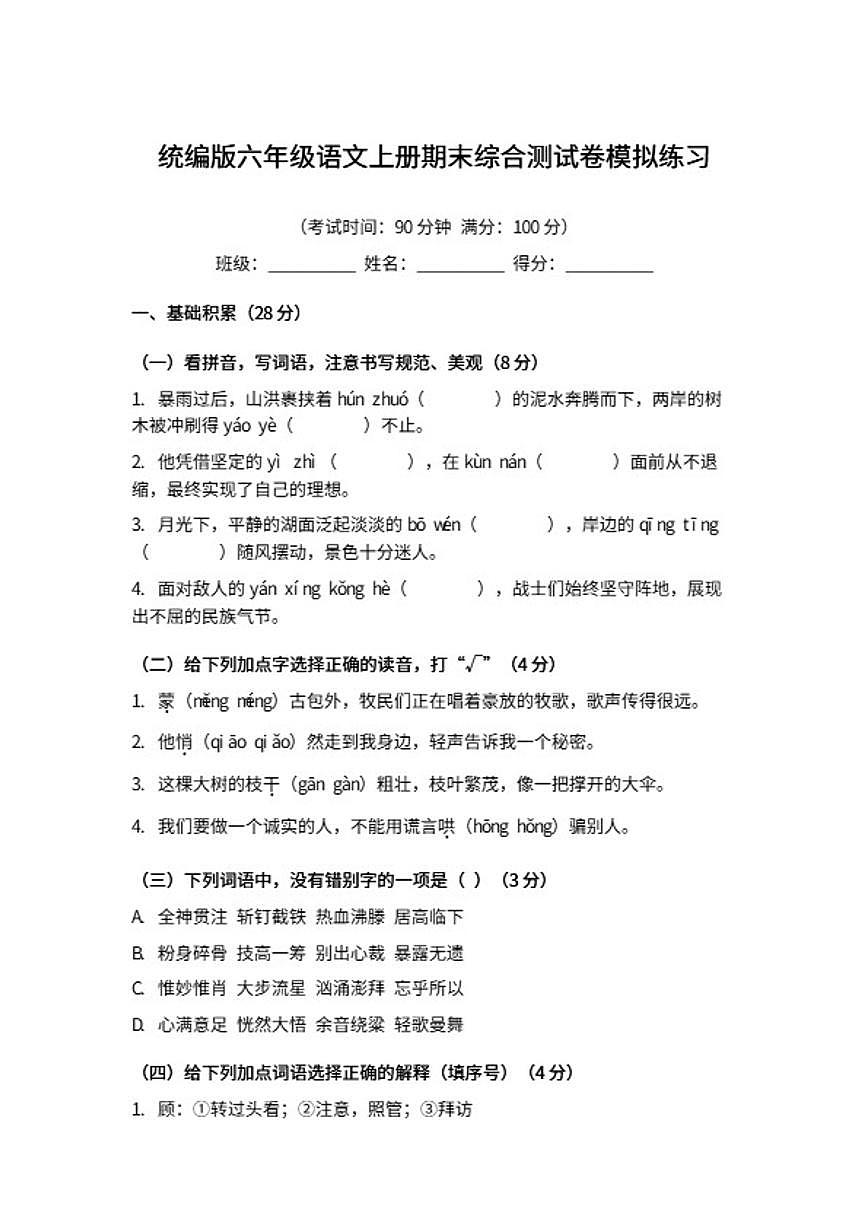 统编版六年级语文上册期末综合测模拟练习试卷（含答案）第1页
