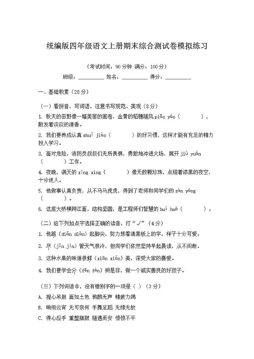 统编版四年级语文上册期末综合测模拟练习试卷（含答案）第1页