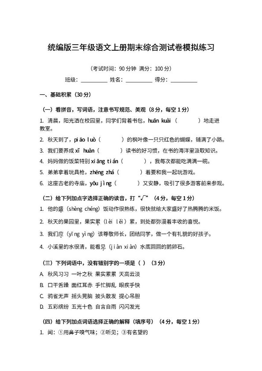 统编版三年级语文上册期末综合测模拟练习试卷（含答案）第1页