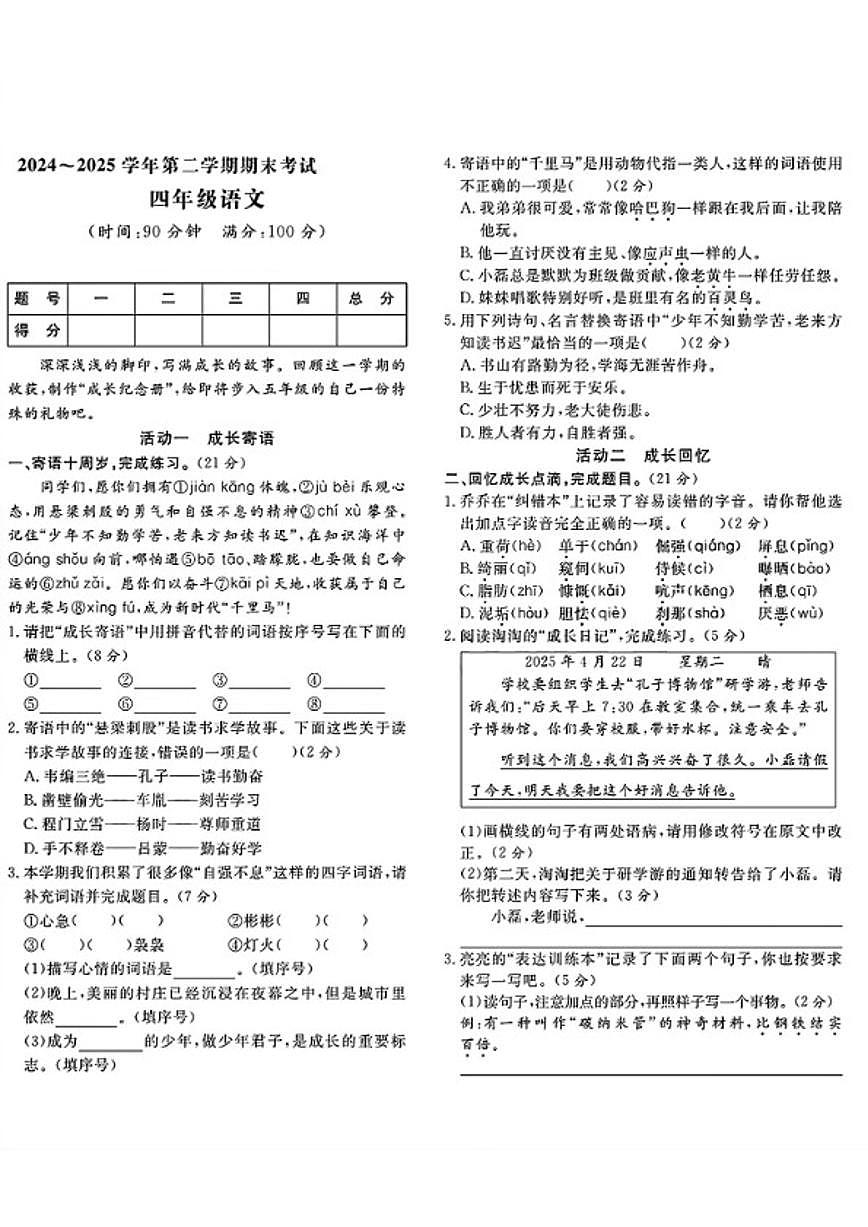 2024-2025学年山东省济宁市曲阜市四年级下学期期末语文试题（含答案）第1页