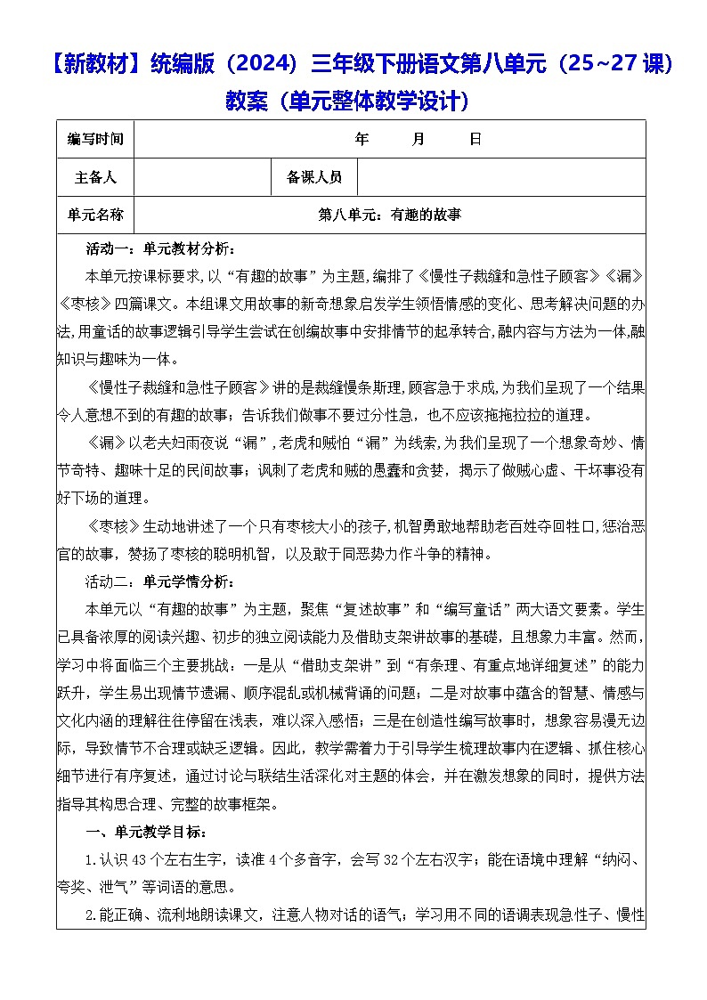 【新教材】统编版（2024）三年级下册语文第八单元（25~27课）教案【表格式】（单元整体教学设计）第1页