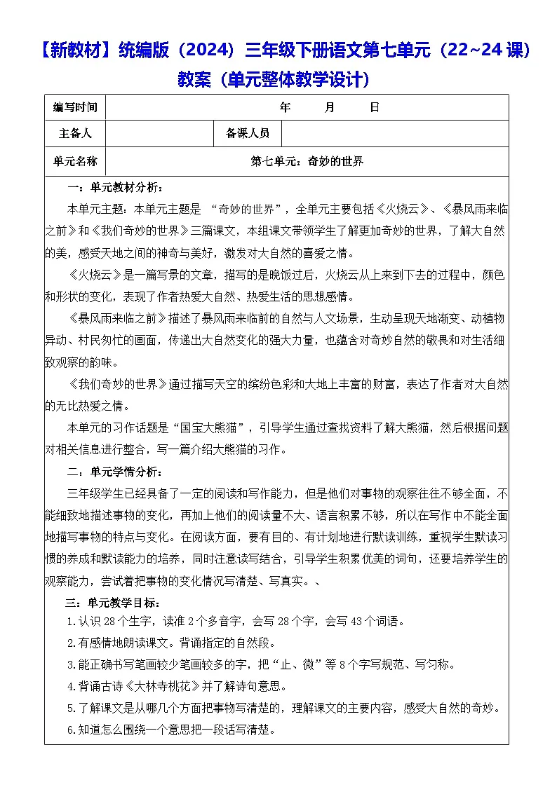 【新教材】统编版（2024）三年级下册语文第七单元（22~24课）教案【表格式】（单元整体教学设计）第1页