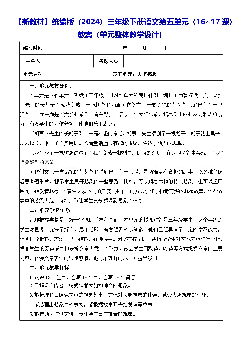 【新教材】统编版（2024）三年级下册语文第五单元（16~17课）教案【表格式】（单元整体教学设计）第1页