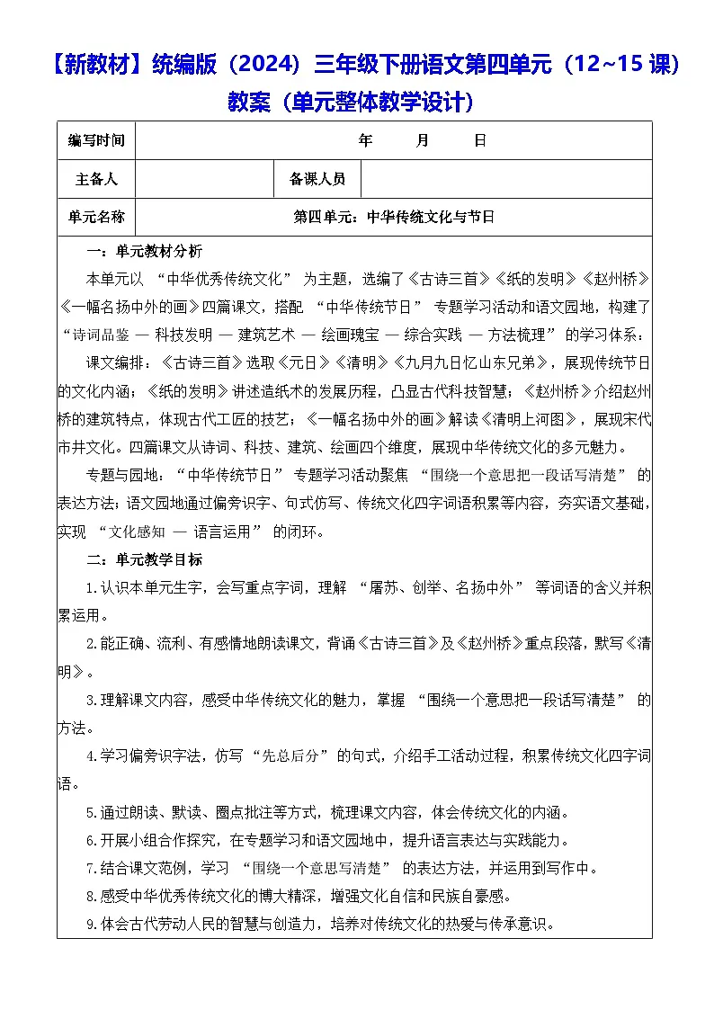【新教材】统编版（2024）三年级下册语文第四单元（12~15课）教案【表格式】（单元整体教学设计）第1页
