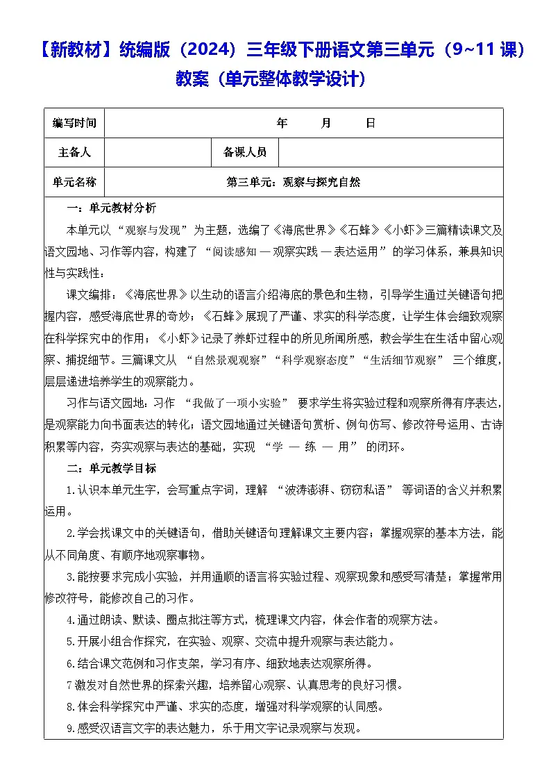 【新教材】统编版（2024）三年级下册语文第三单元（9~11课）教案【表格式】（单元整体教学设计）第1页