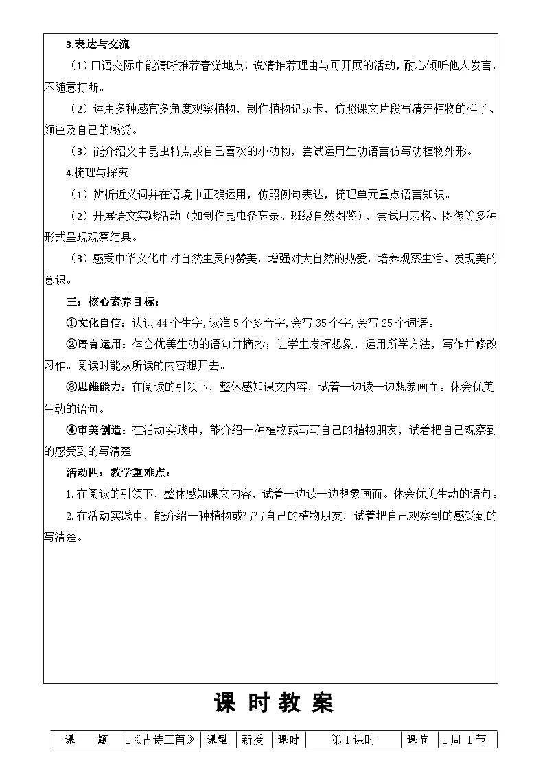 【新教材】统编版（2024）三年级下册语文第一单元（1~4课）教案【表格式】（单元整体教学设计）第2页