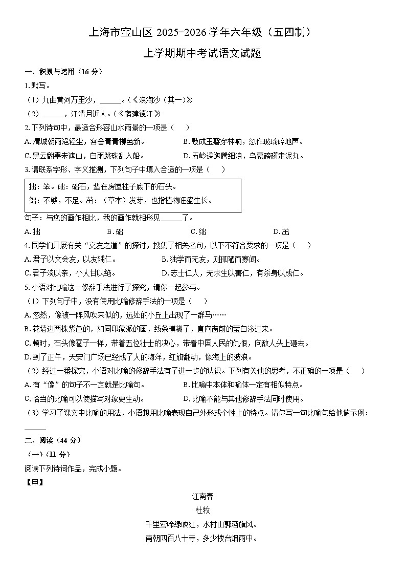 2025-2026学年上海市宝山区六年级（五四制）上学期期中考试语文试卷（学生版）第1页