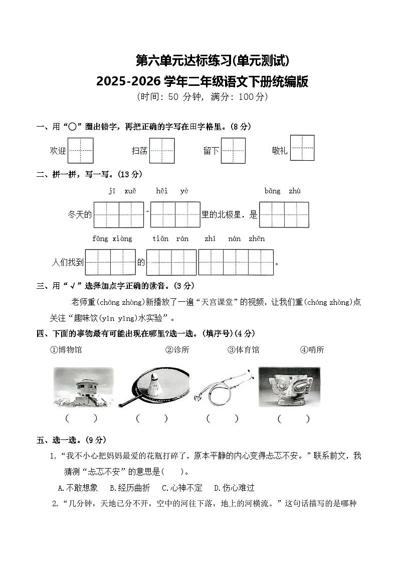 第六单元达标练习(单元测试)2025-2026学年二年级语文下册统编版（含答案）第1页