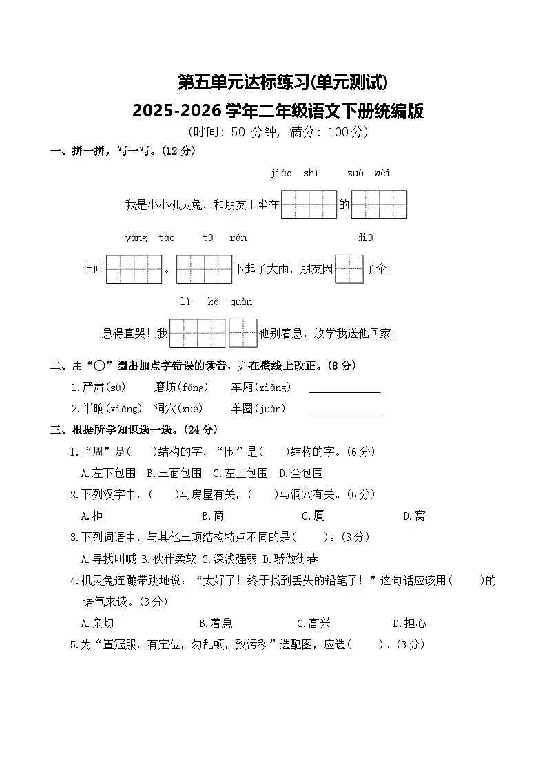 第五单元达标练习(单元测试)2025-2026学年二年级语文下册统编版（含答案）第1页