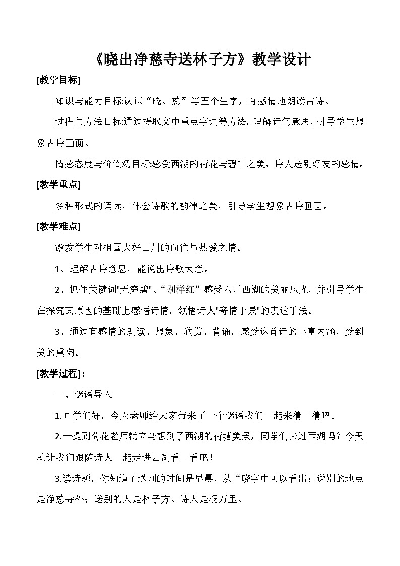 统编版语文二年级下册 15 晓出净慈寺送林子方 教学设计第1页
