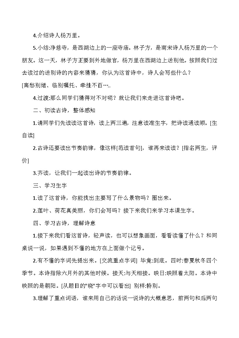 统编版语文二年级下册 15 晓出净慈寺送林子方 教学设计第2页
