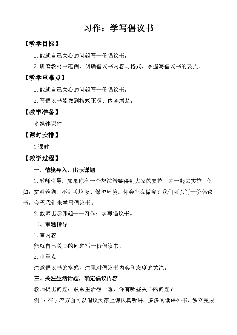 统编版语文六年级上册 习作：学写倡议书 教学设计第1页