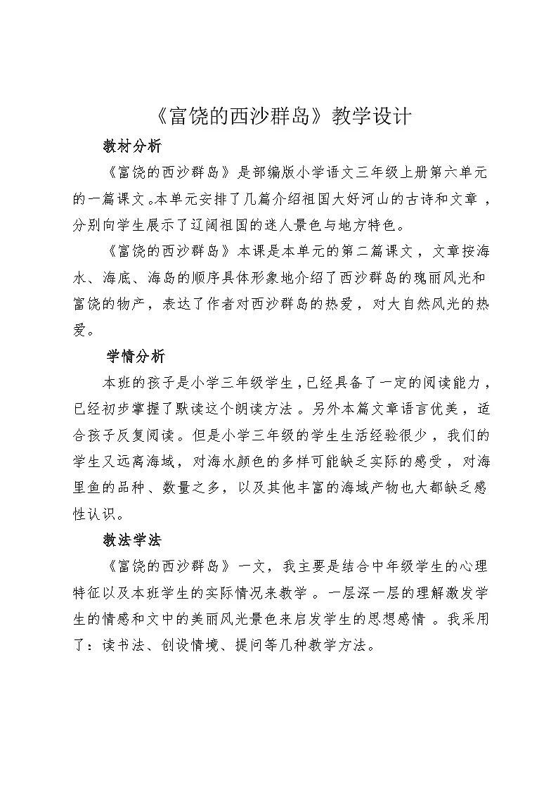 统编版语文三年级上册 16 富饶的西沙群岛 教学设计第1页