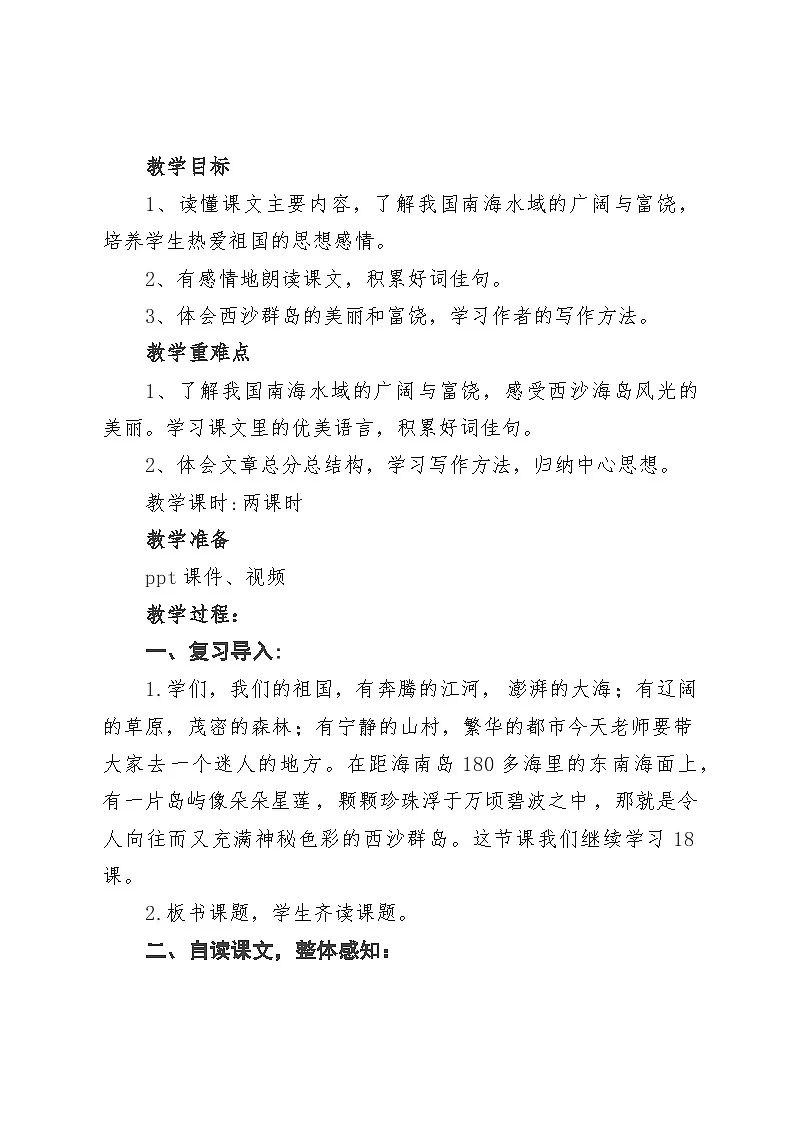 统编版语文三年级上册 16 富饶的西沙群岛 教学设计第2页