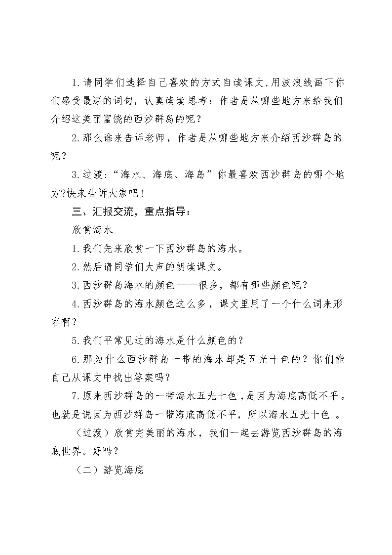 统编版语文三年级上册 16 富饶的西沙群岛 教学设计第3页