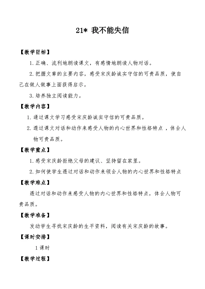 统编版语文三年级下册 21 我不能失信 教学设计第1页