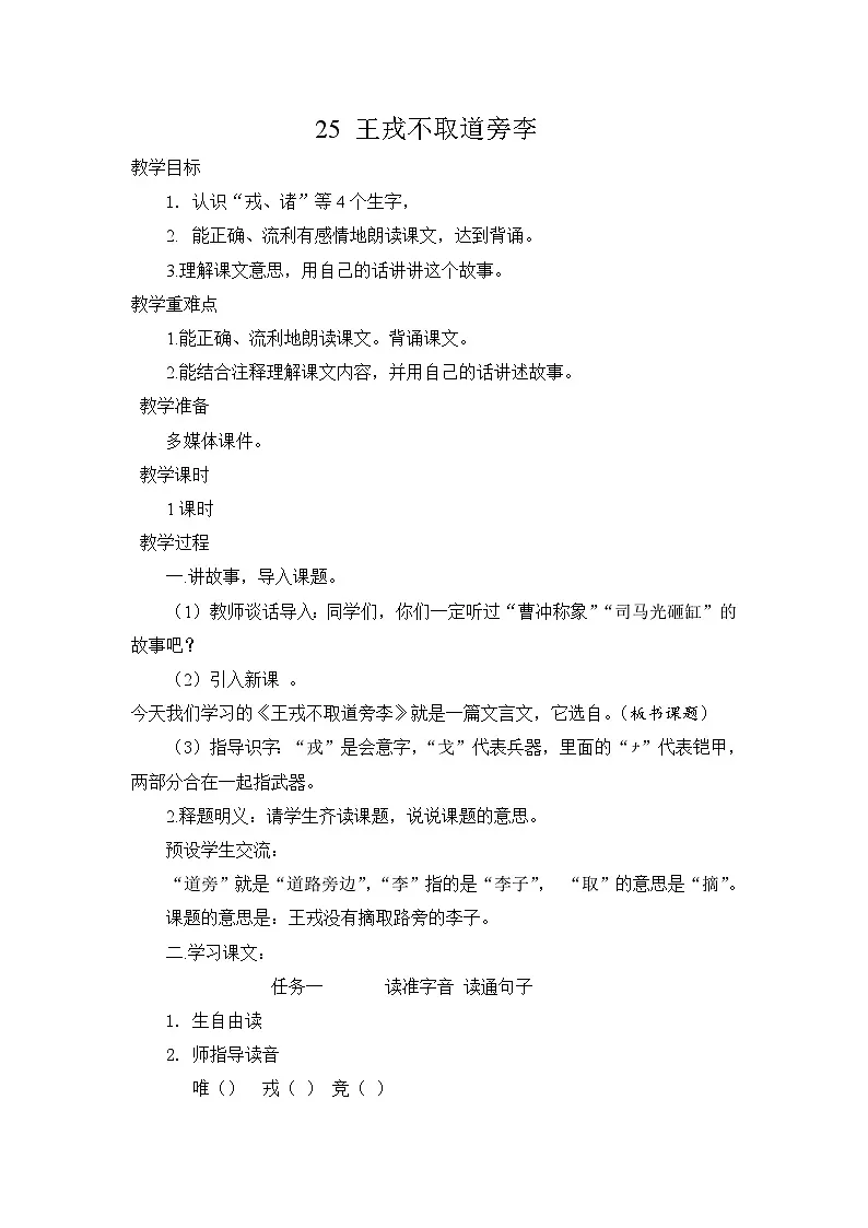 统编版语文四年级上册 25 王戎不取道旁李 教学设计第1页