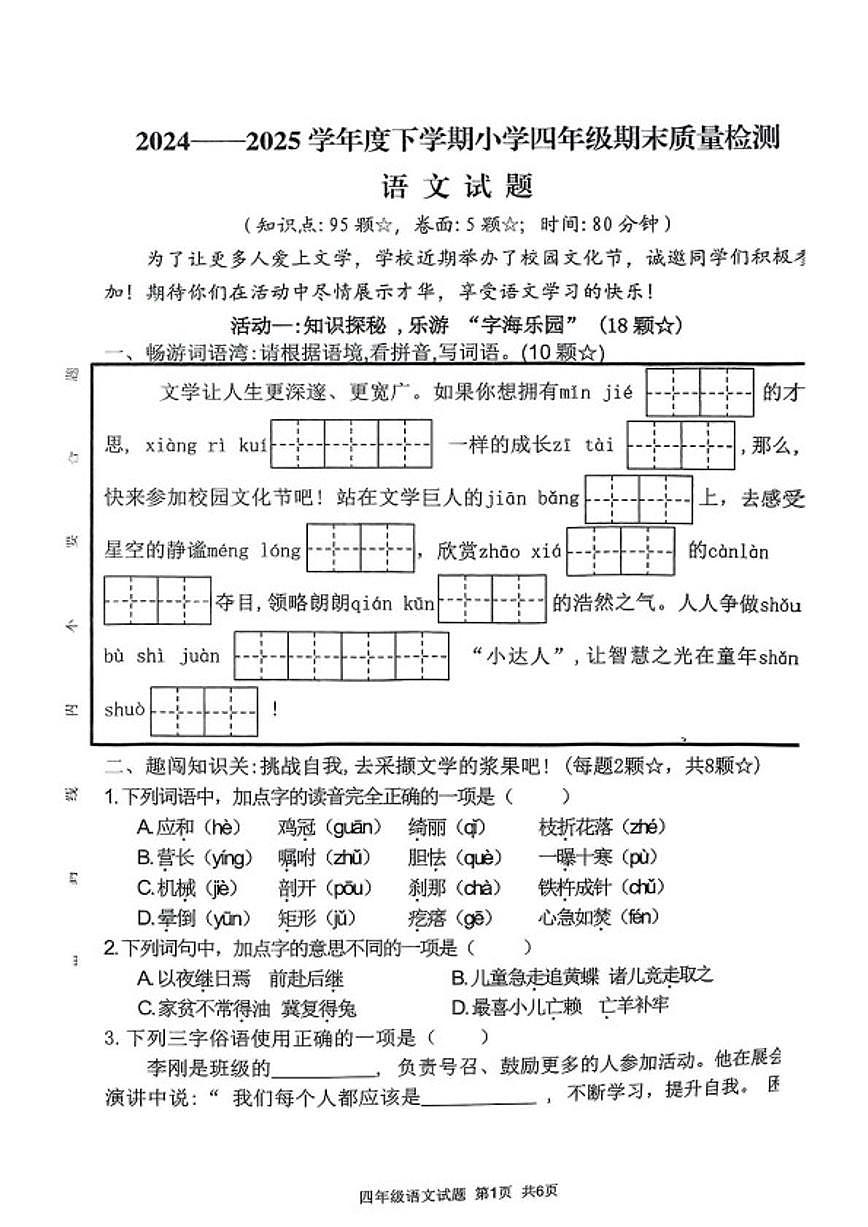 2024-2025学年山东省临沂市郯城县四年级下学期期末语文试题（含答案）第1页