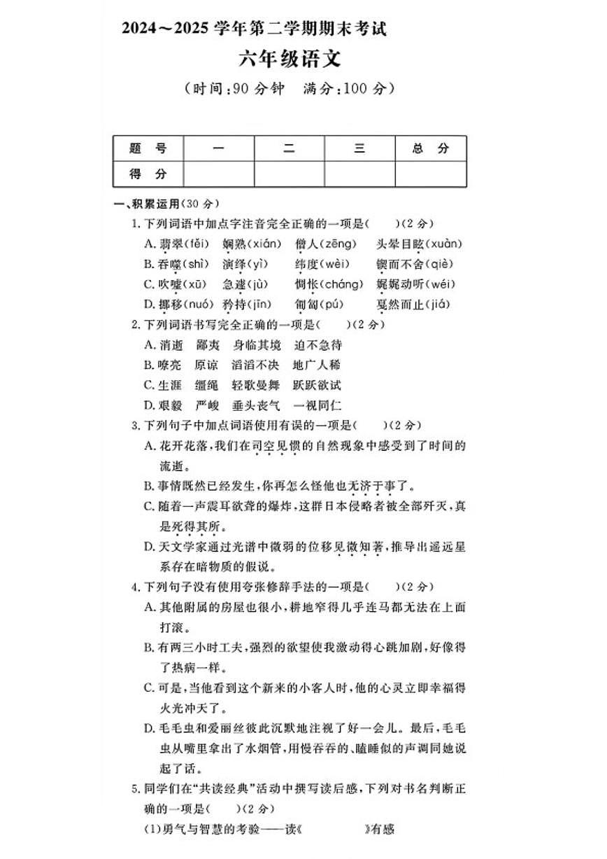 2024-2025学年山东省滨州市邹平市六年级下学期期末考试语文试题（含答案）第1页