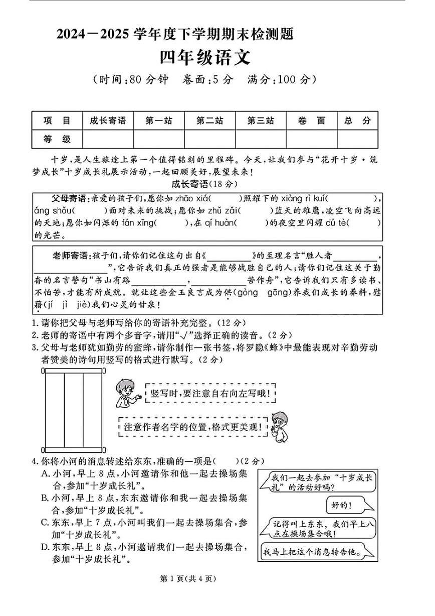 2024-2025学年山东省临沂市河东区四年级下学期期末语文试题（含答案）第1页