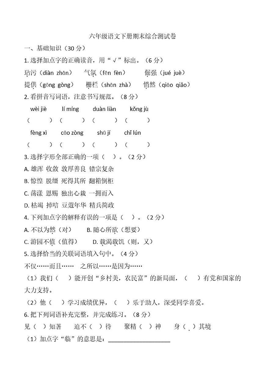2025-2026学年期末综合测六年级语文下册试卷（含答案）第1页
