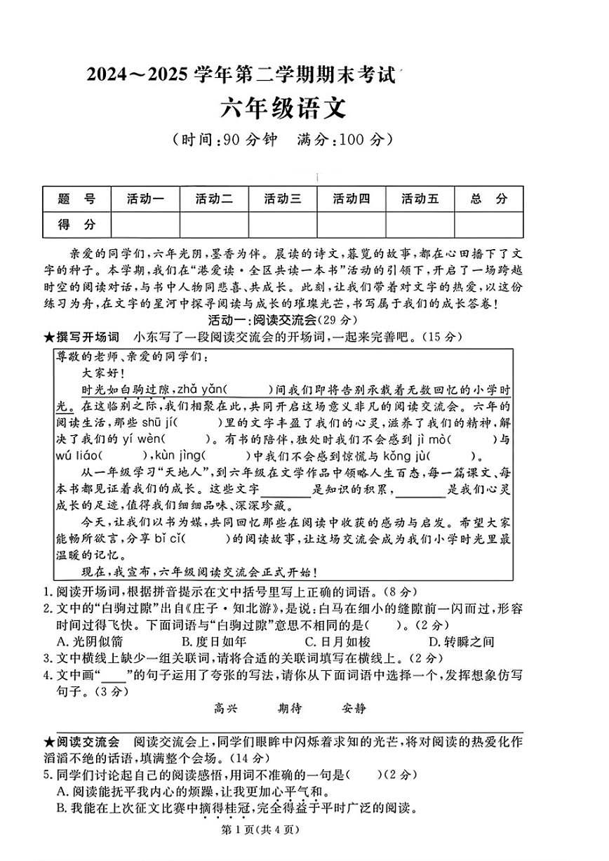2024-2025学年山东省日照市东港区六年级下学期期末语文(扫描版，含答案）试题第1页