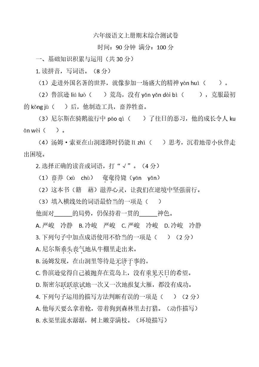 六年级语文上册期末综合测试卷（含答案）第1页