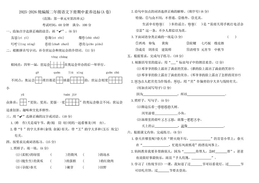 2025-2026统编版二年级语文下册期中素养达标(A卷)（含答案）第1页
