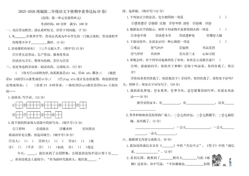 2025-2026统编版二年级语文下册期中素养达标(B卷)（含答案）第1页