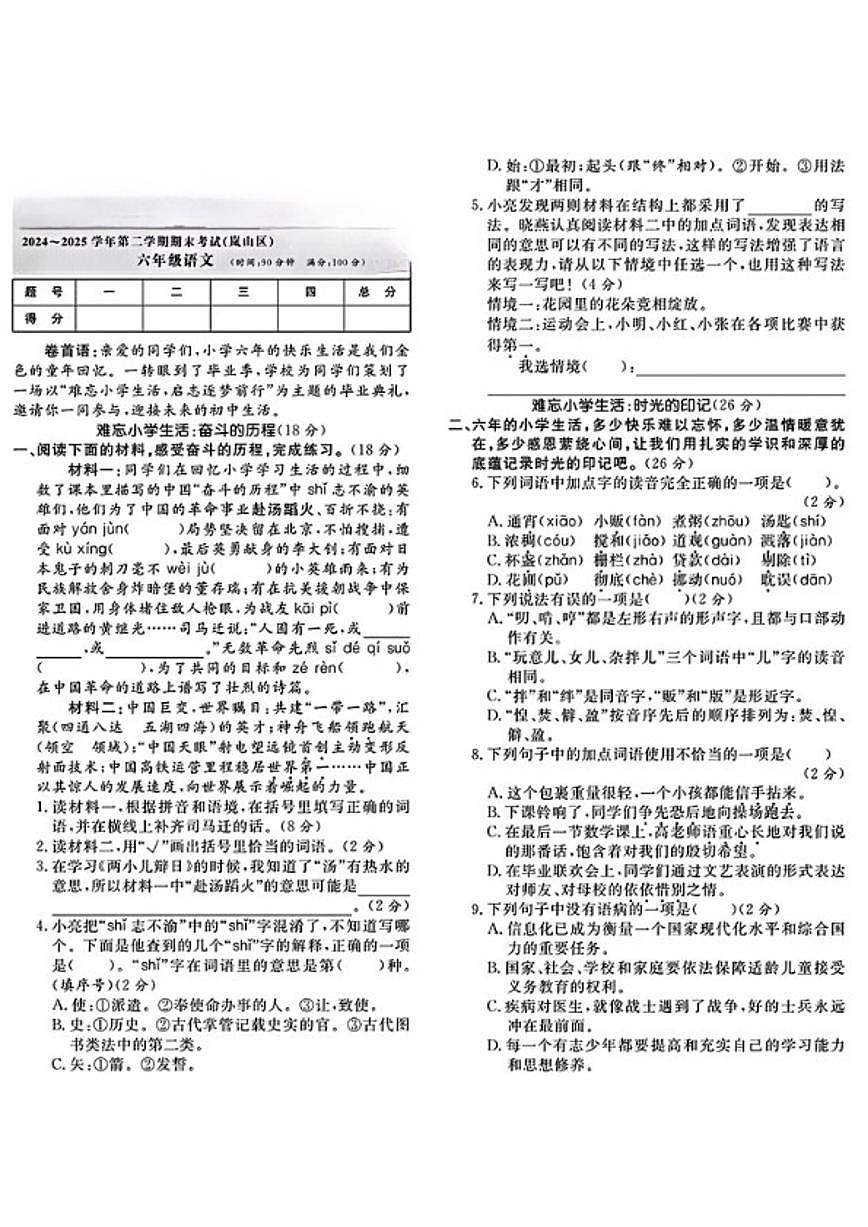 2024-2025学年山东省日照市岚山区六年级下学期期末语文试题（含答案）第1页