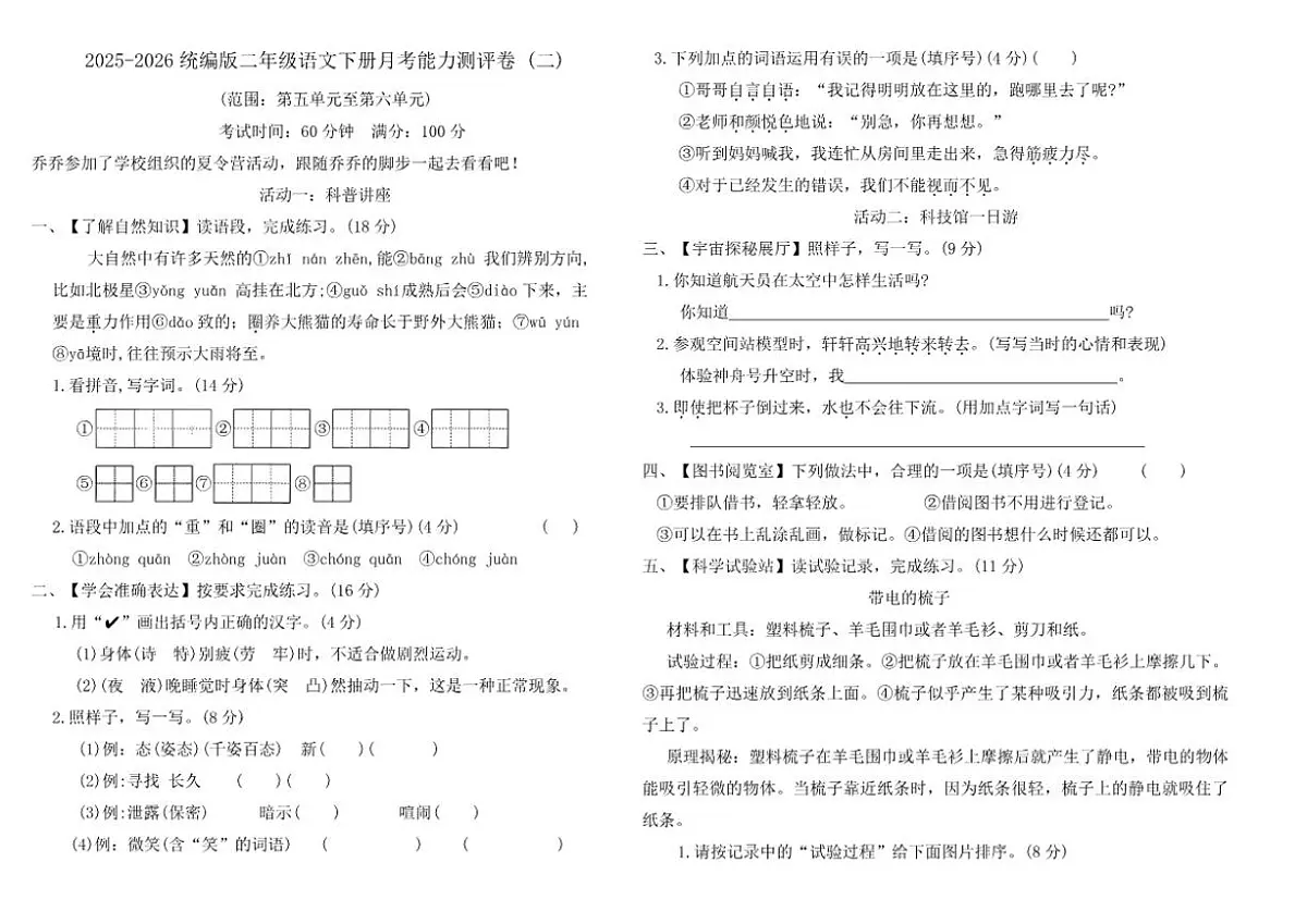 2025-2026学年统编版二年级语文下册月考能力测评卷(二)（含答案）第1页