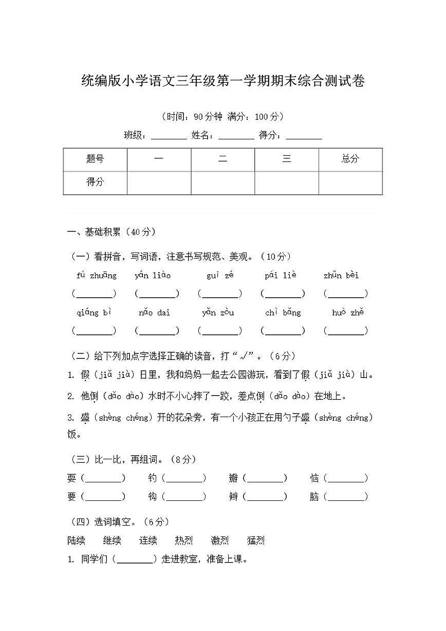 统编版小学语文三年级第一学期期末综合测（含答案）试卷第1页