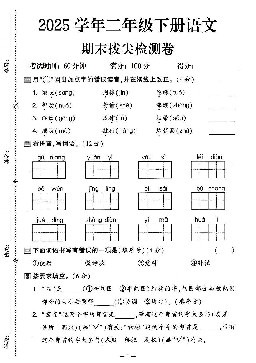 2024-2025学年二年级下册语文期末拔尖检测卷（含答案）第1页