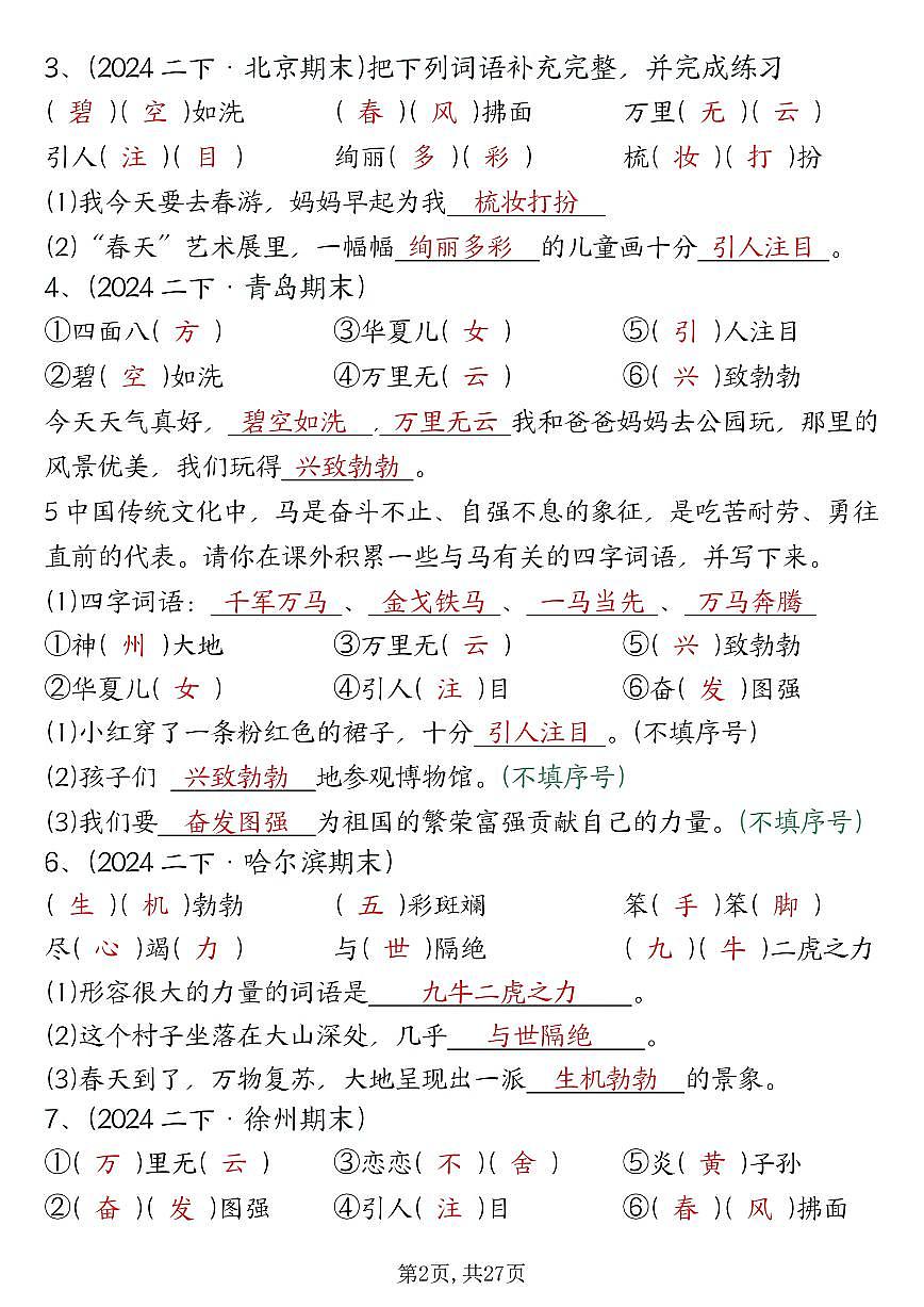 统编版二年级下册语文期末总复习提纲（古诗名言、词语句子、积累运用、仿写句子填空）练习含答案第2页