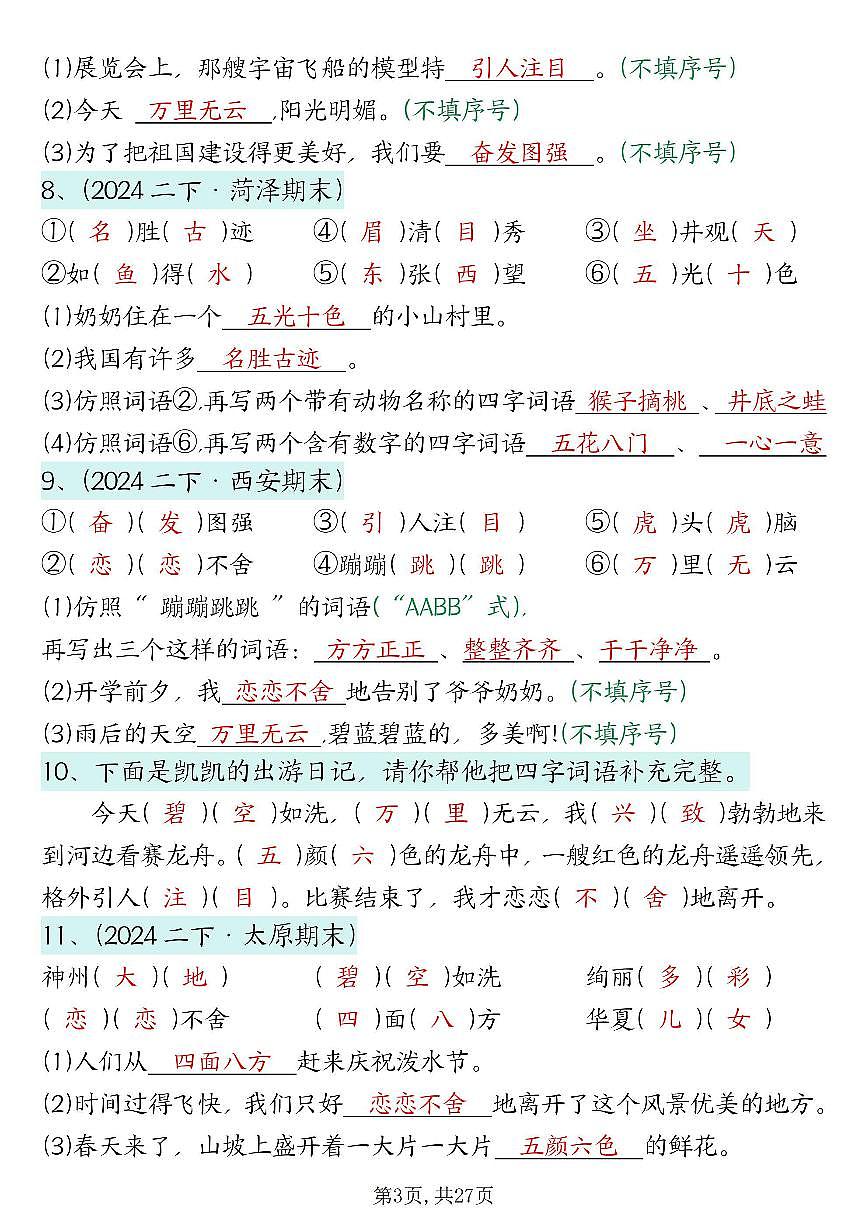 统编版二年级下册语文期末总复习提纲（古诗名言、词语句子、积累运用、仿写句子填空）练习含答案第3页