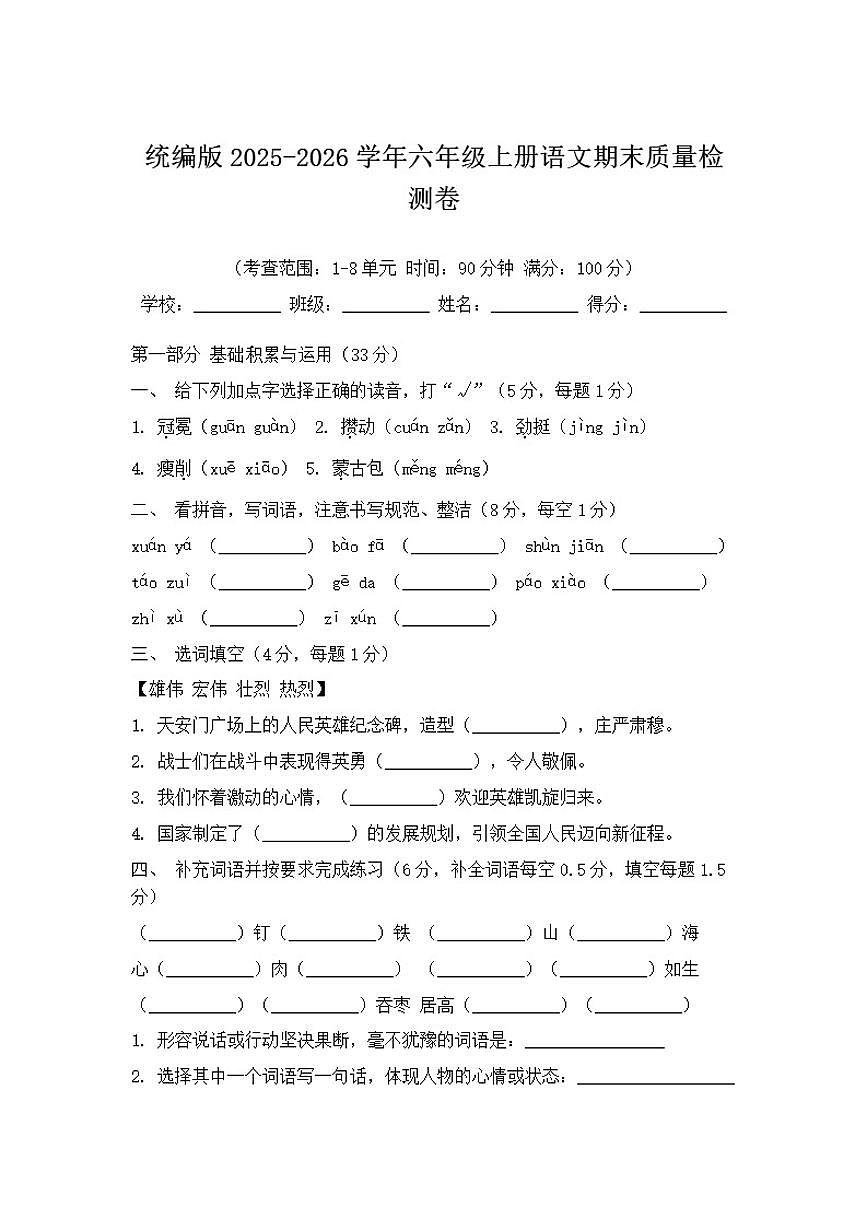 2025-2026学年统编版六年级上册语文期末质量检测卷（含答案）第1页