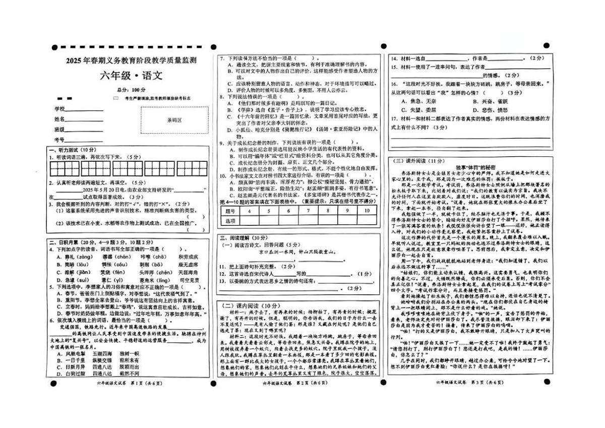 2024-2025学年四川省宜宾市高县六年级下学期期末义务教育阶段教学质量监测语文（含答案）试卷第1页