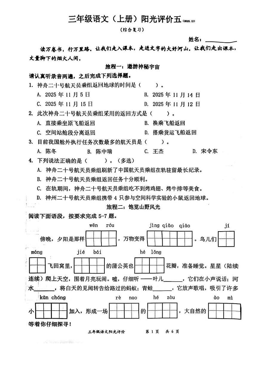 2025-2026学年广东省深圳市罗湖区三年级上学期期末阳光评价五语文试题（含答案）第1页