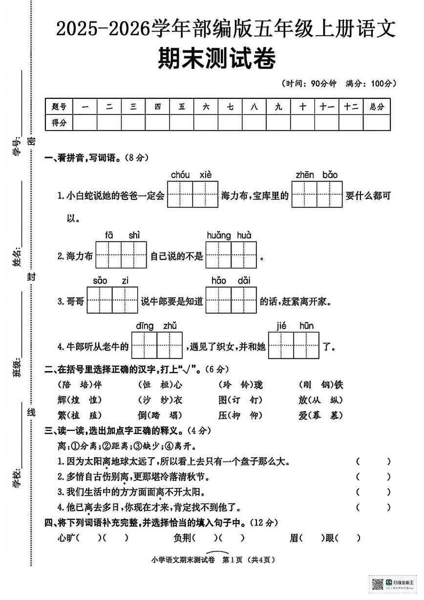 2025-2026学年甘肃省天水市张家川回族自治县平安乡大库庙小学五年级上学期期末考试语文（含答案）试卷第1页