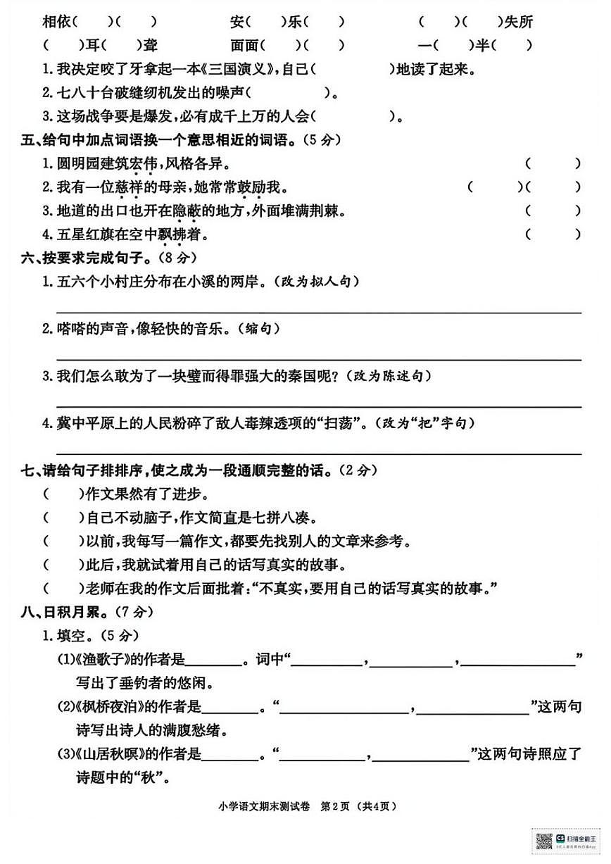 2025-2026学年甘肃省天水市张家川回族自治县平安乡大库庙小学五年级上学期期末考试语文（含答案）试卷第2页