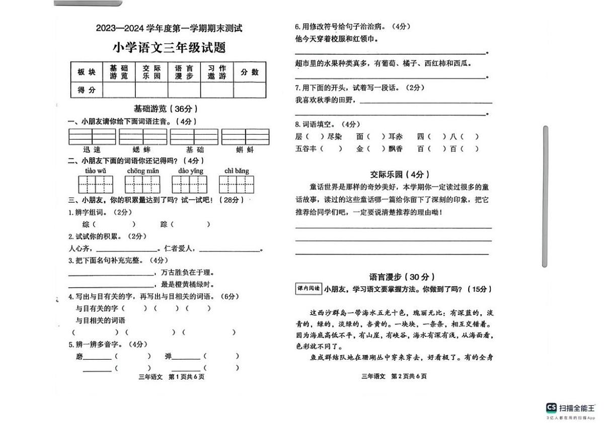 黑龙江省绥化市望奎县2023-2024学年三年级上学期期末语文试题第1页