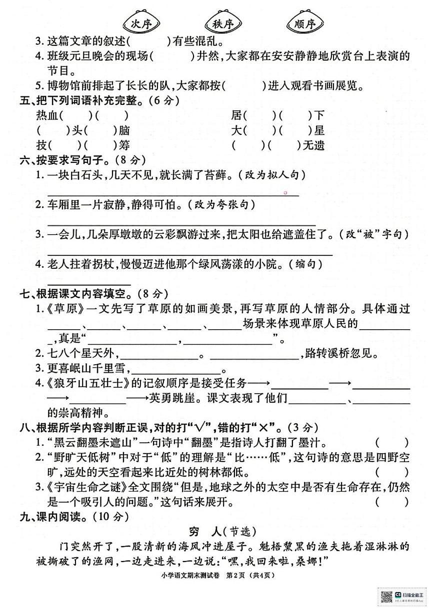 2025-2026学年甘肃省天水市张家川回族自治县马鹿乡东关小学六年级上学期期末考试语文（含答案）试卷第2页