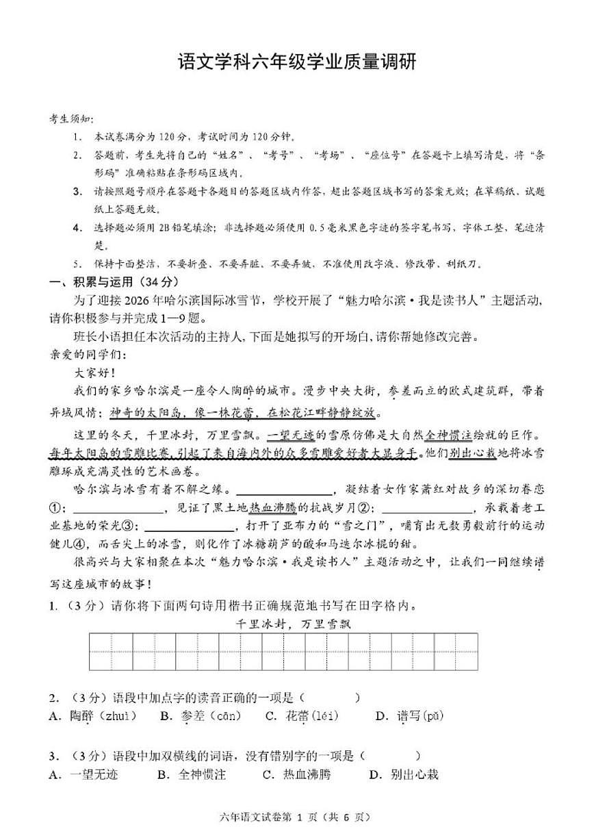 2025-2026学年黑龙江省哈尔滨市道外区六年级（五四学制）上学期期末考试语文（含答案）试卷第1页