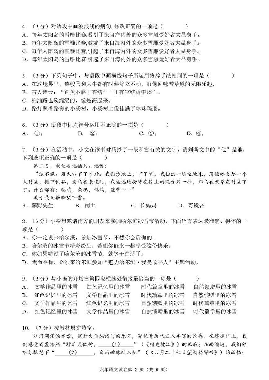 2025-2026学年黑龙江省哈尔滨市道外区六年级（五四学制）上学期期末考试语文（含答案）试卷第2页