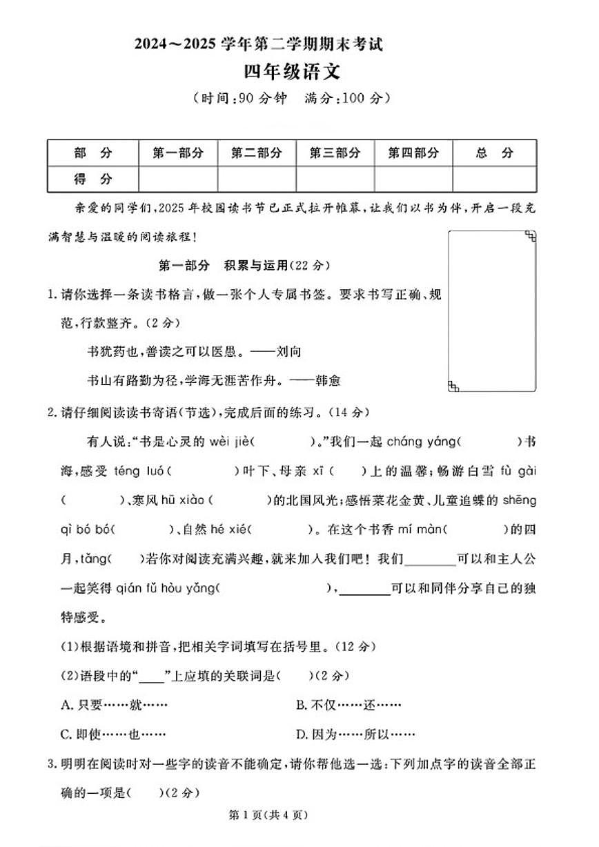 2024-2025学年山东省淄博市高新区四年级下学期期末语文试题（含答案）第1页