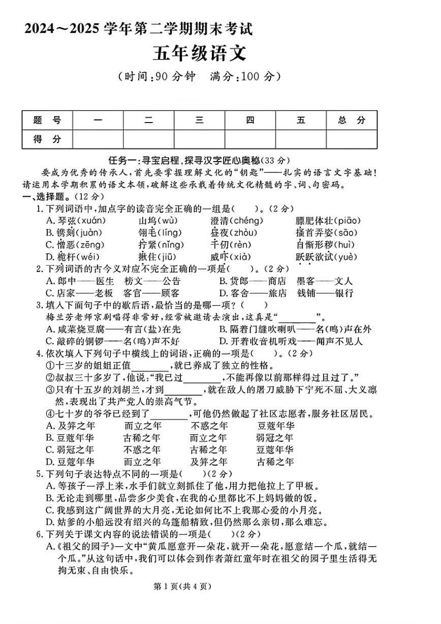 2024-2025学年山东省日照市经济技术开发区五年级下学期期末语文试题（含答案）第1页