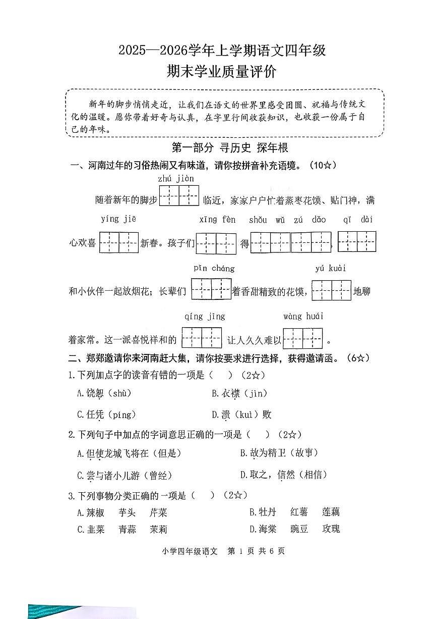 河南郑州市新郑市2025-2026学年第一学期四年级语文期末试卷（无答案)第1页